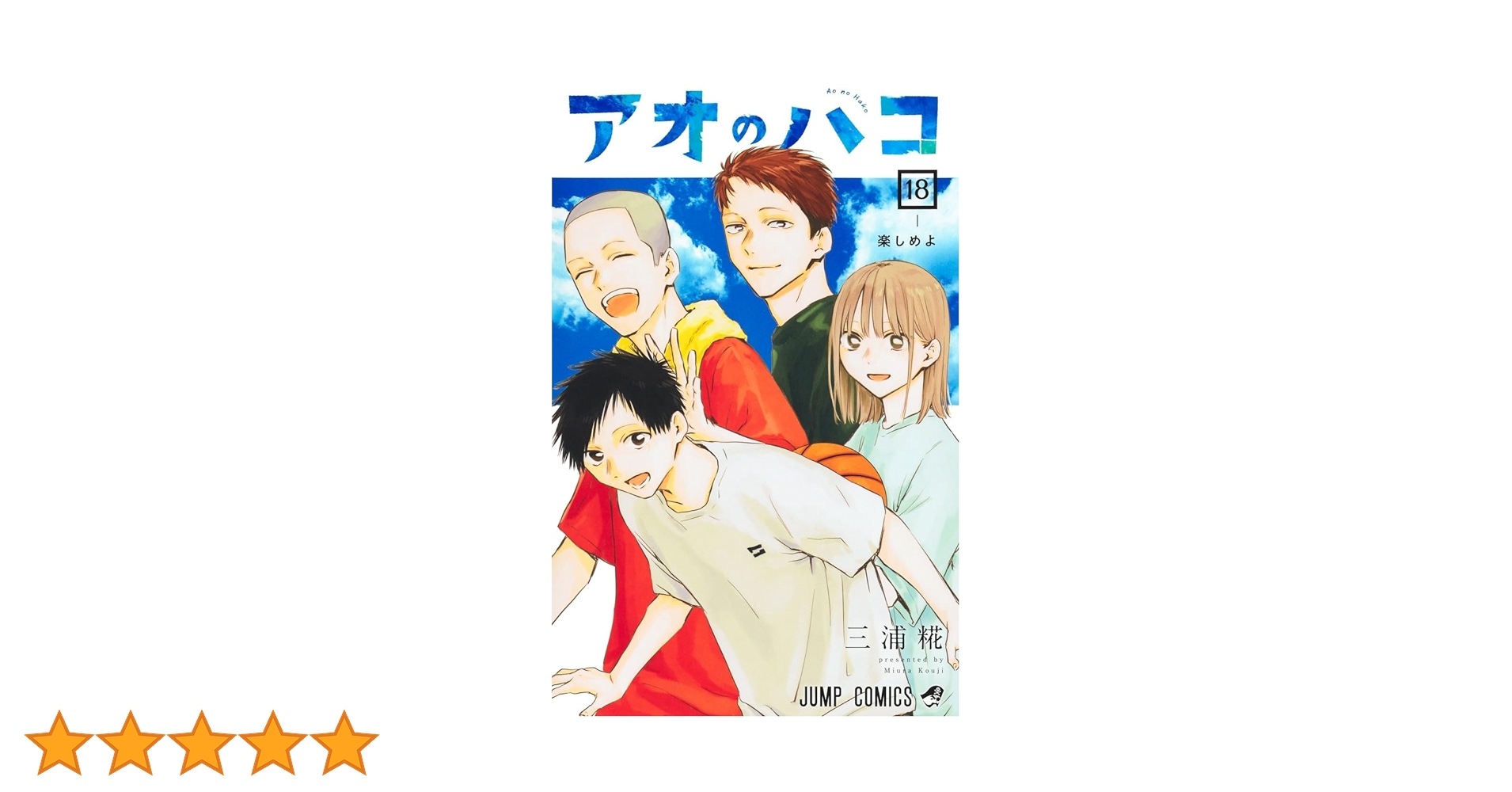アオのハコ　18巻まで アオのハコ」原作の前日譚を収めた初の小説版が18巻と同時発売